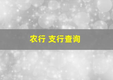 农行 支行查询